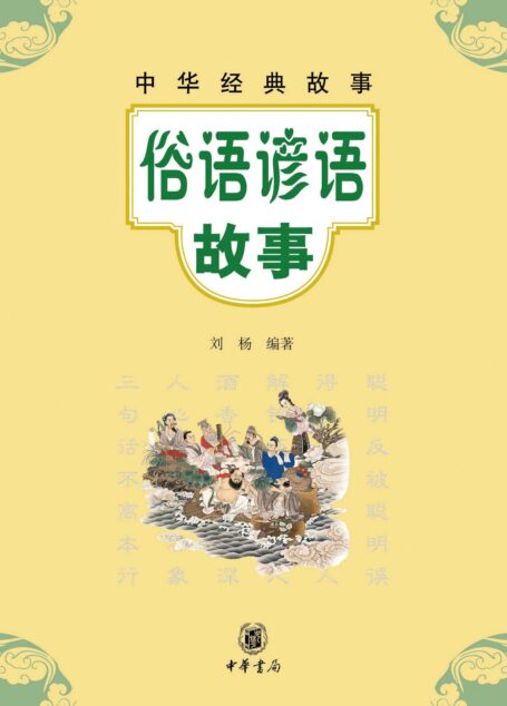 俗语谚语故事–中华经典故事 (中华书局出品)