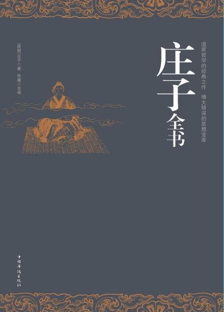 庄子全书