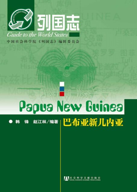 巴布亚新几内亚