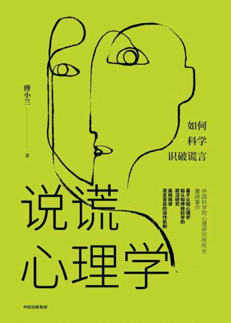 说谎心理学(中国版《FBI教你读心术》;“猫鼠游戏”科学揭示谎言的发生机制,高效读懂人心人性。)