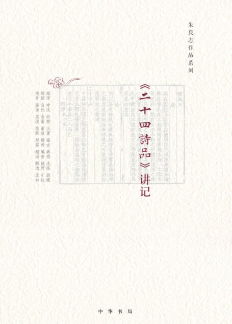 二十四诗品 讲记
