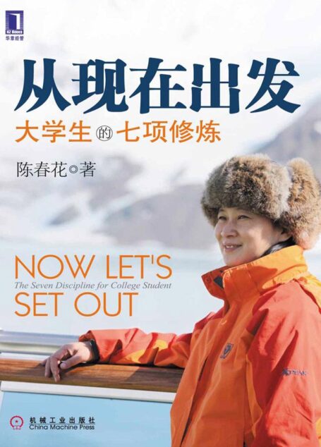 从现在出发:大学生的七项修炼 (陈春花管理系列)