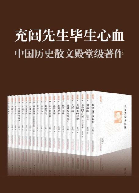 充闾文集(套装共21册)