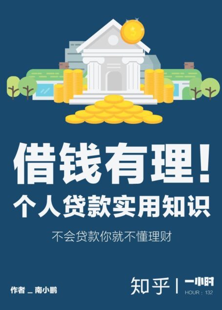 借钱有理！个人贷款实用知识（可以没有现金，但不能没有贷款额度～） (知乎「一小时」系列)