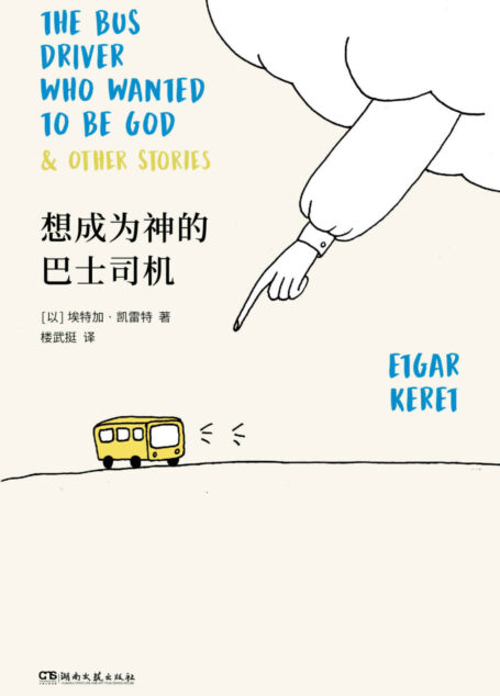 想成爲神的巴士司機【短篇鬼才凱雷特全新故事集,以色列最高文學獎薩皮爾獎獲獎作品,全美猶太人圖書獎獲獎作品《泰晤士報》《金融時報》紐約公共圖書館“年度好書”】