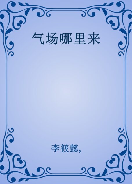 气场哪里来