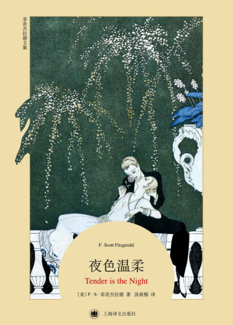 夜色温柔 (菲茨杰拉德文集2016)