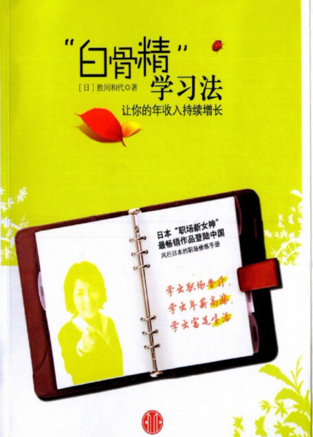 白骨精学习法:让你的年收入持续增长
