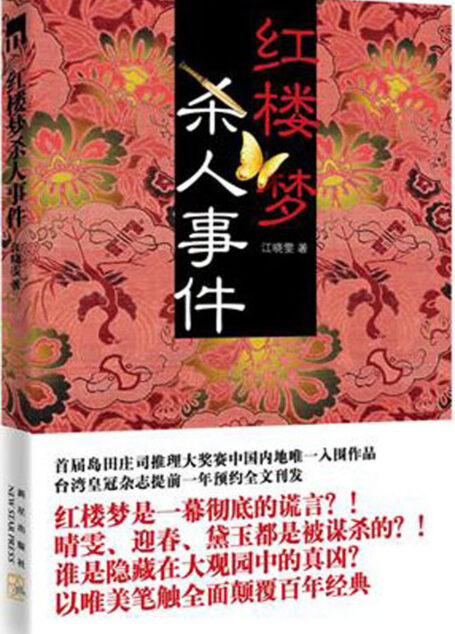 红楼梦杀人事件