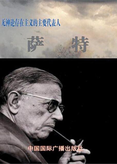无神论存在主义的主要代表人——萨特