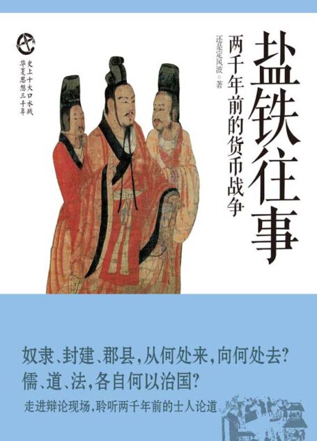 盐铁往事：两千年前的货币战争 (史上十大口水战)