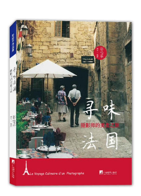 寻味法国:摄影师的美食之旅(探访法国美食文化风景,发掘其中隐藏料理美味)