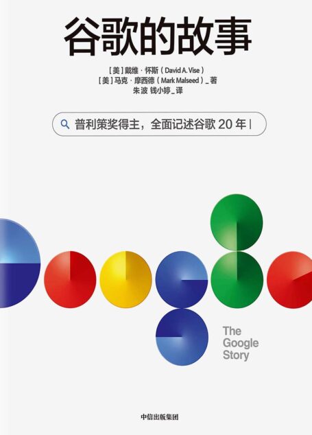 谷歌的故事