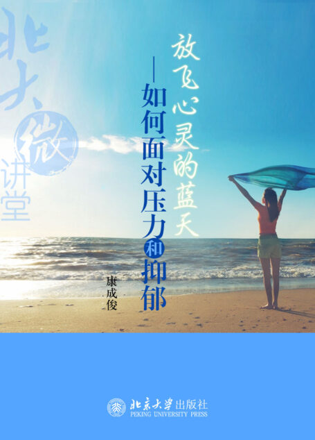 北大微讲堂:放飞心灵的蓝天——如何面对压力和抑郁
