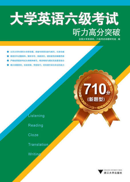 大学英语六级考试听力高分突破710分(新题型)