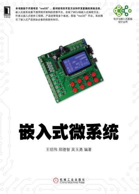 嵌入式微系统 (电子与嵌入式系统设计丛书)