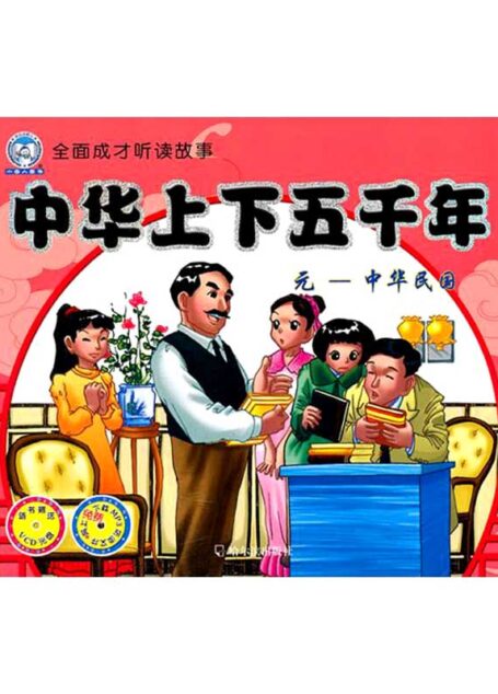 中华上下五千年.元—中华民国(全面成才听读故事)