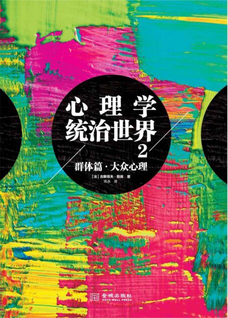 心理学统治世界.2(3次被禁,7次限级阅读,畅销全球136国。全球经济学家、政治家、心理学家都在推荐的心理学巨著) (博集成功法则系列)