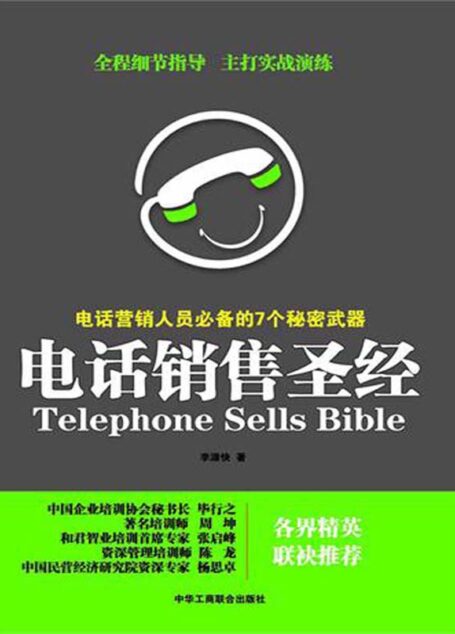 电话销售圣经:电话营销人员必备的7个秘密武器