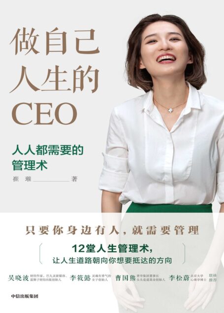 做自己人生的CEO:人人都需要的管理术