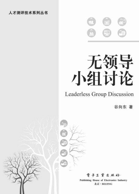 无领导小组讨论 (人才测评技术系列丛书)