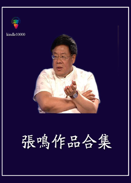 张鸣作品合集1.0