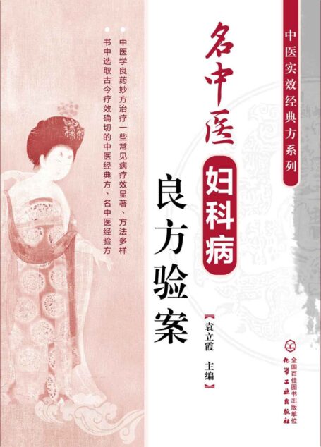 名中医妇科病良方验案