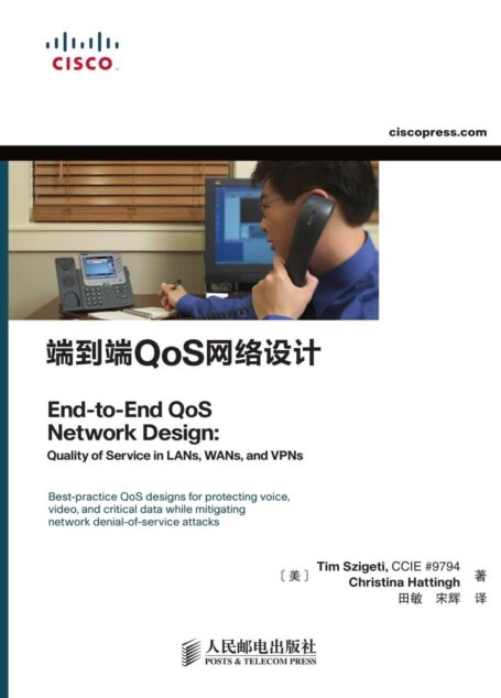 端到端QoS网络设计