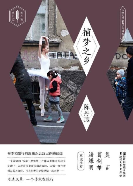 捕梦之乡——《哈扎尔辞典》地理阅读 (陈丹燕旅行汇)