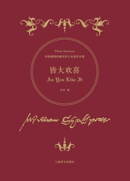 皆大欢喜 (诗体插图珍藏本莎士比亚作品集)