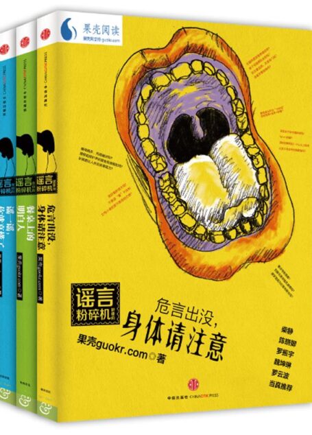 谣言粉碎机系列（餐桌上的明白人＋危言出没，身体请注意＋谣一谣，你就真懂了）（套装共3册）