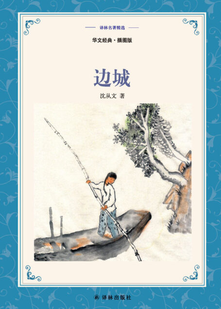 边城:中英双语 (译林名著精选)