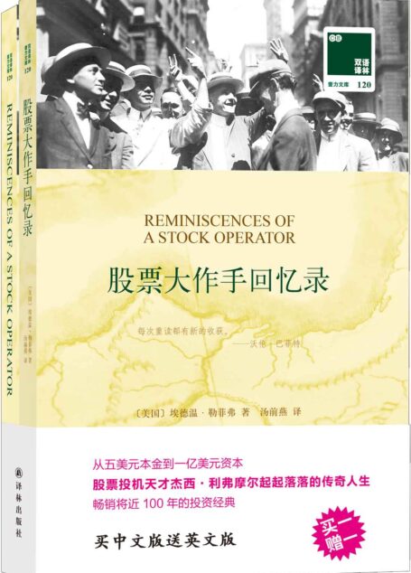 双语译林120:股票大作手回忆录(附英文版1本)