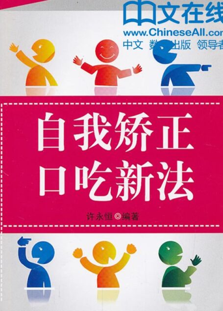 自我矫正口吃新法