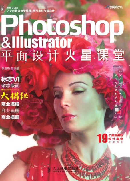 Photoshop & Illustrator平面设计火星课堂 (平面设计·火星课堂系列教材)