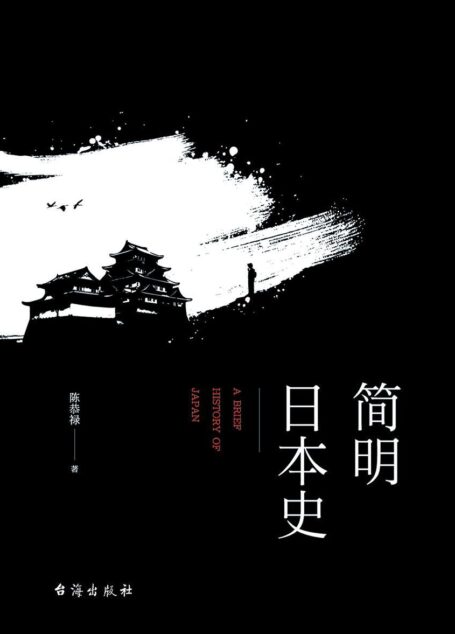 简明日本史 陈恭禄