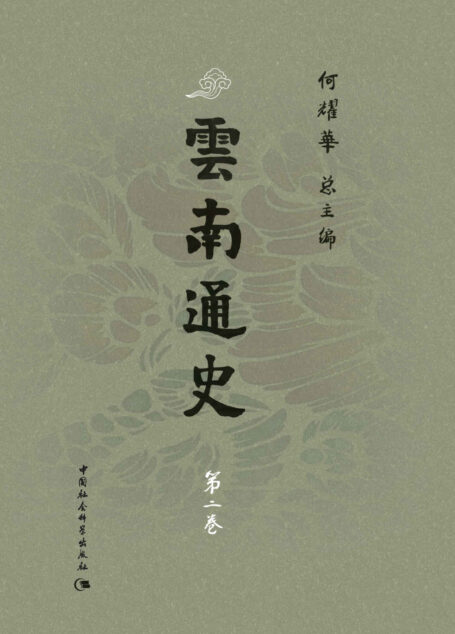云南通史·第二卷
