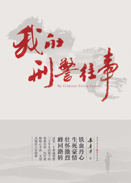 我的刑警往事