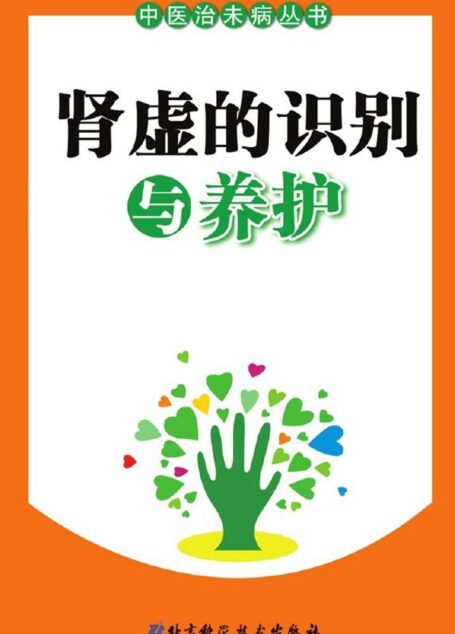 肾虚的识别与养护