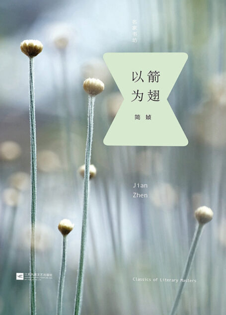 以箭为翅 (名家书坊)