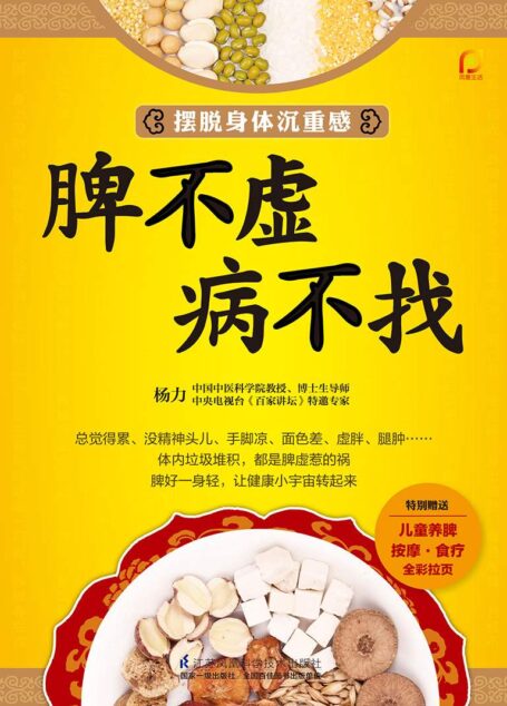 脾不虚病不找 (中国中医科学院教授，博士生导师，央视《百家讲坛》特邀专家杨力教你摆脱身体沉重感)