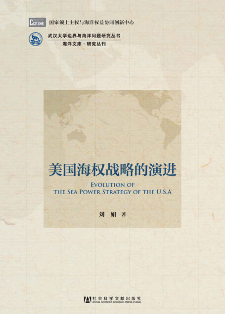 美国海权战略的演进