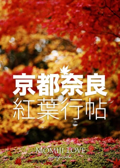 京都奈良紅葉行帖