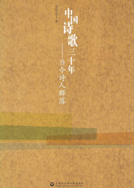 中国诗歌三十年:当今诗人群落