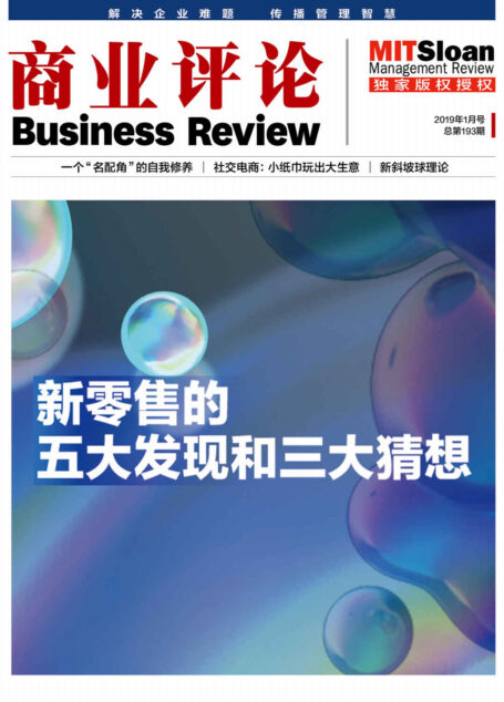 新零售的五大发现和三大猜想(《商业评论》2019年1月号)