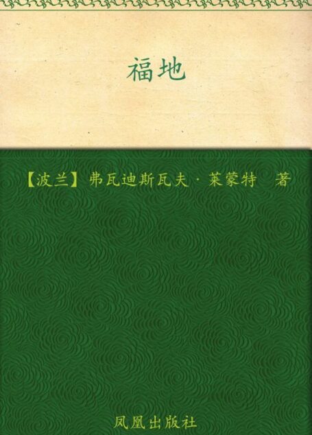 福地 (诺贝尔文学经典超值系列)