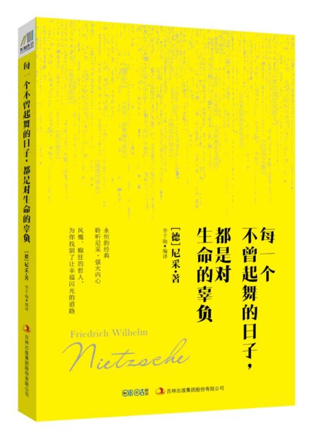 每一个不曾起舞的日子,都是对生命的辜负(尼采的心灵咒语)