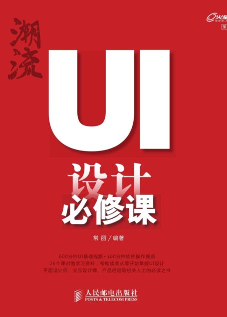潮流 UI设计必修课