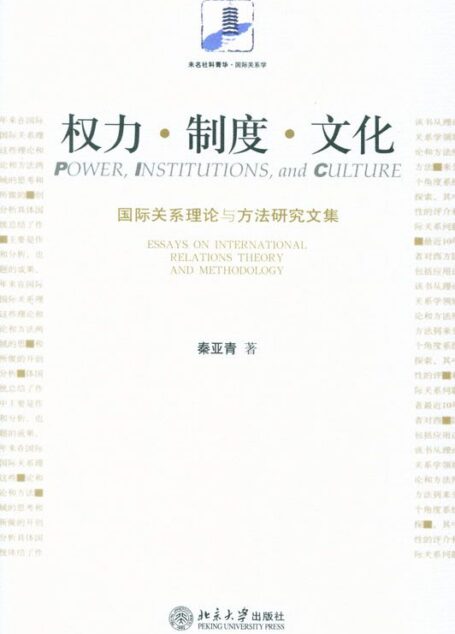 权力制度文化(国际关系理论与方法研究文集) (未名社科菁华.国际关系学)