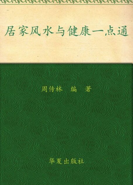 居家风水与健康一点通